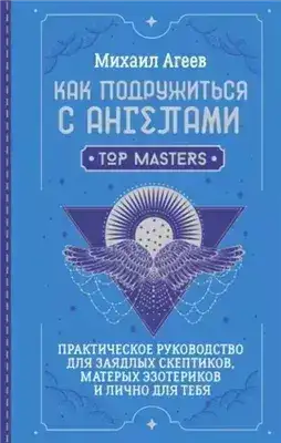 Обложка книги Как подружиться с ангелами. Практическое руководство для заядлых скептиков, матерых эзотериков и ли