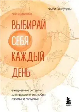 Обложка книги Выбирай себя каждый день. Ежедневные ритуалы для привлечения любви, счастья и гармонии