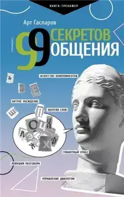 Обложка книги 99 секретов общения