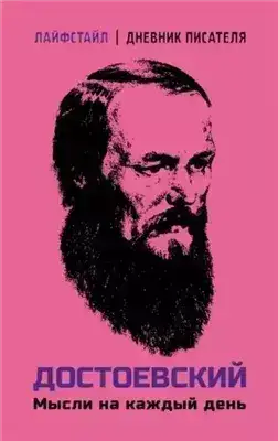 Обложка книги Мысли на каждый день