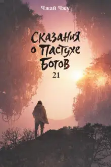 Обложка книги Сказания о Пастухе Богов 21