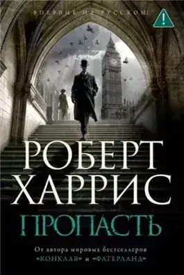 Обложка книги Пропасть