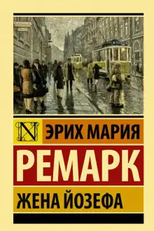 Обложка книги Жена Йозефа