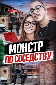 Обложка книги Сосед-маньяк