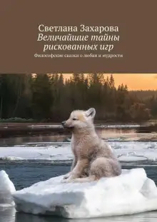 Обложка книги Величайшие тайны рискованных игр