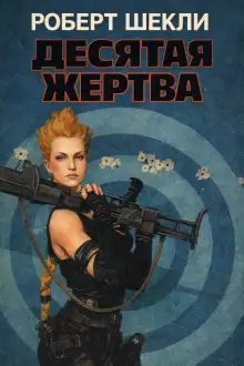 Обложка книги Десятая жертва