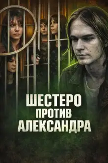Обложка книги Шестеро против Александра