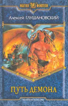Обложка книги Путь Демона