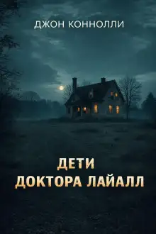 Обложка книги Дети доктора Лайалл