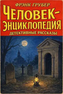 Обложка книги Человек-энциклопедия. Детективные рассказы