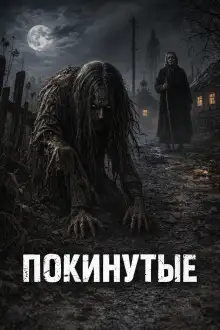 Обложка книги Покинутые