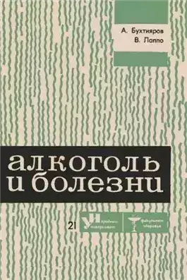 Обложка книги Алкоголь и болезни