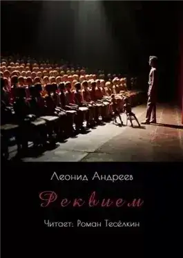 Обложка книги Реквием