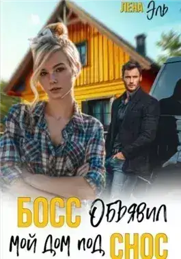 Обложка книги Босс определил мой дом под снос
