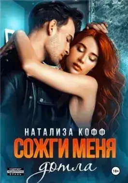 Обложка книги Сожги меня дотла