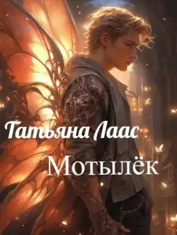 Обложка книги Мотылёк