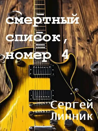 Обложка книги Смертный список, номер 4