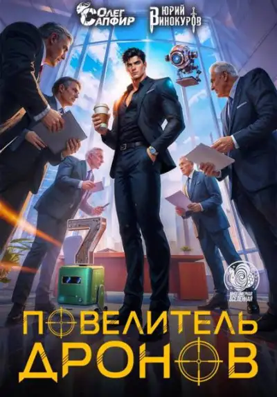 Обложка книги Повелитель дронов 07
