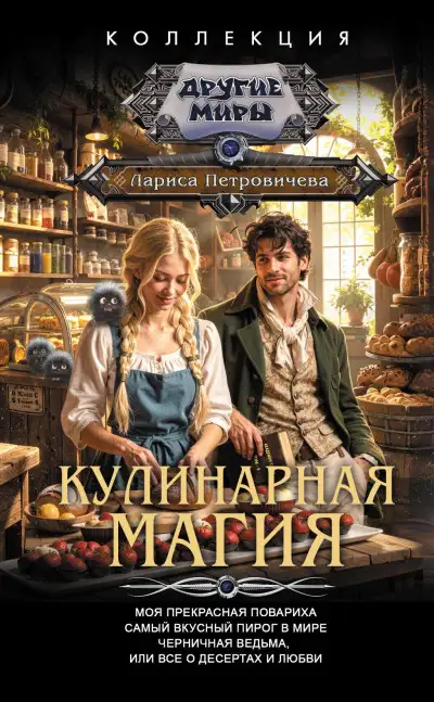 Обложка книги Кулинарная магия: Моя прекрасная повариха. Самый вкусный пирог в мире. Черничная ведьма, или Все о десертах и любви