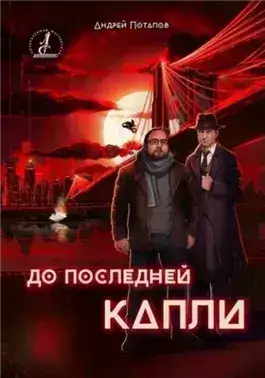 Обложка книги До последней капли
