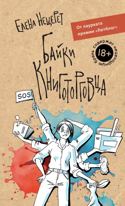 Обложка книги Байки книготорговца