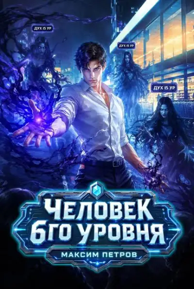 Обложка книги Человек 6 уровня