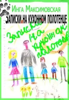 Обложка книги Записки на кухонном полотенце