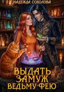 Обложка книги Выдать замуж ведьму-фею