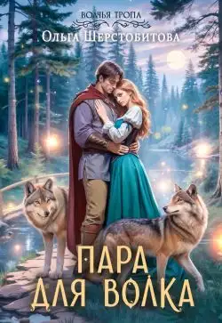 Обложка книги Пара для волка