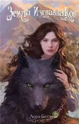 Обложка книги Земли изгнанников