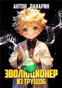 Обложка книги Эволюционер из трущоб. Том 1
