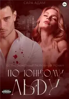 Обложка книги По тонкому льду