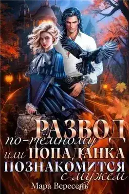Обложка книги Развод по-темному, или Попаданка познакомится с мужем