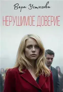 Обложка книги Нерушимое доверие
