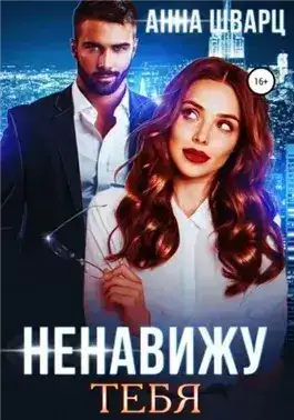 Обложка книги Ненавижу тебя