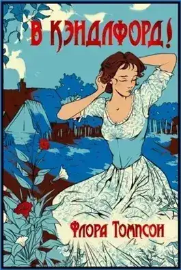 Обложка книги Кэндлфорд-Грин