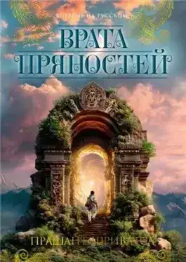 Обложка книги Врата пряностей