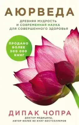 Обложка книги Аюрведа. Древняя мудрость и современная наука для совершенного здоровья