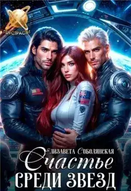 Обложка книги Счастье среди звезд