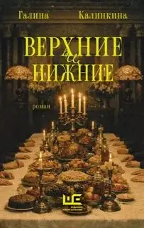 Обложка книги Верхние и нижние