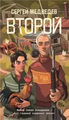 Обложка книги Второй