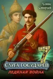 Обложка книги Ледяная война. Слуга Государев 07