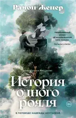 Обложка книги История одного рояля