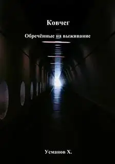 Обложка книги Ковчег 01. Обречённые на выживание