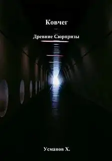 Обложка книги Ковчег 02. Древние сюрпризы