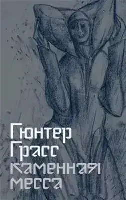 Обложка книги Каменная месса