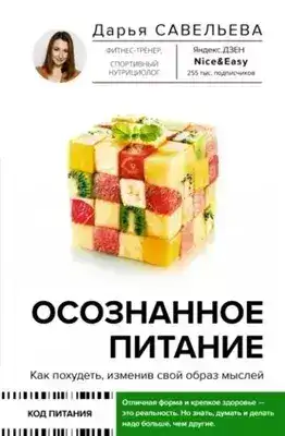 Обложка книги Осознанное питание. Как похудеть, изменив свой образ мыслей