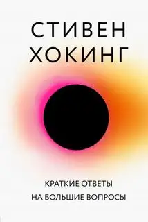 Обложка книги Большая наука Краткие ответы на большие вопросы