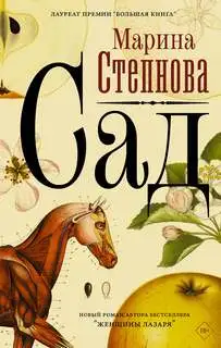 Обложка книги Странные женщины 03. Сад