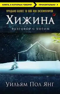 Обложка книги Хижина